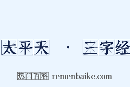 太平天囯·三字经是什么意思的图片